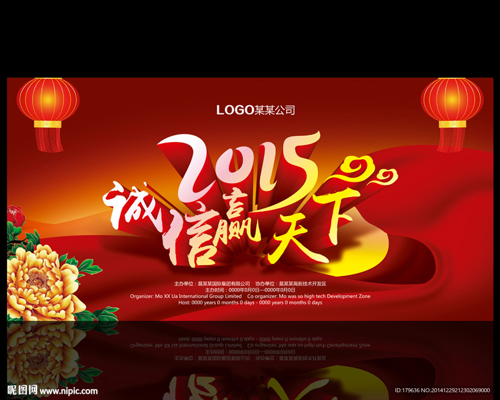 2015诚信赢天下年会