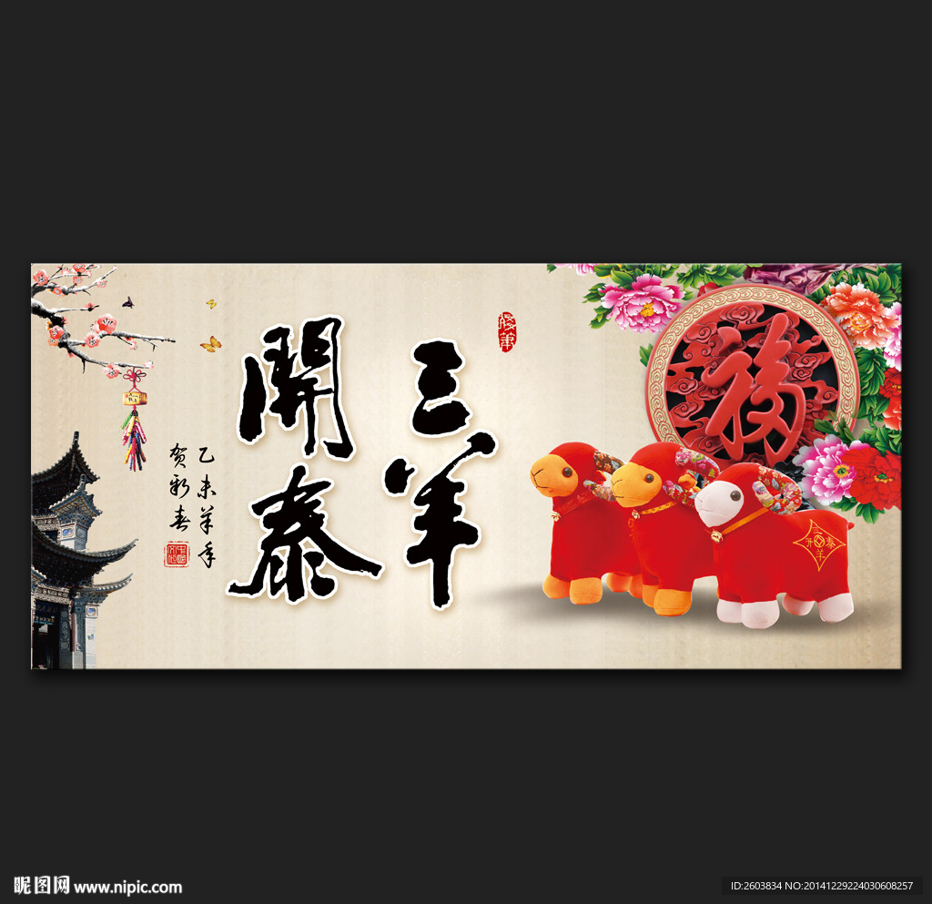 三羊开泰春节展板