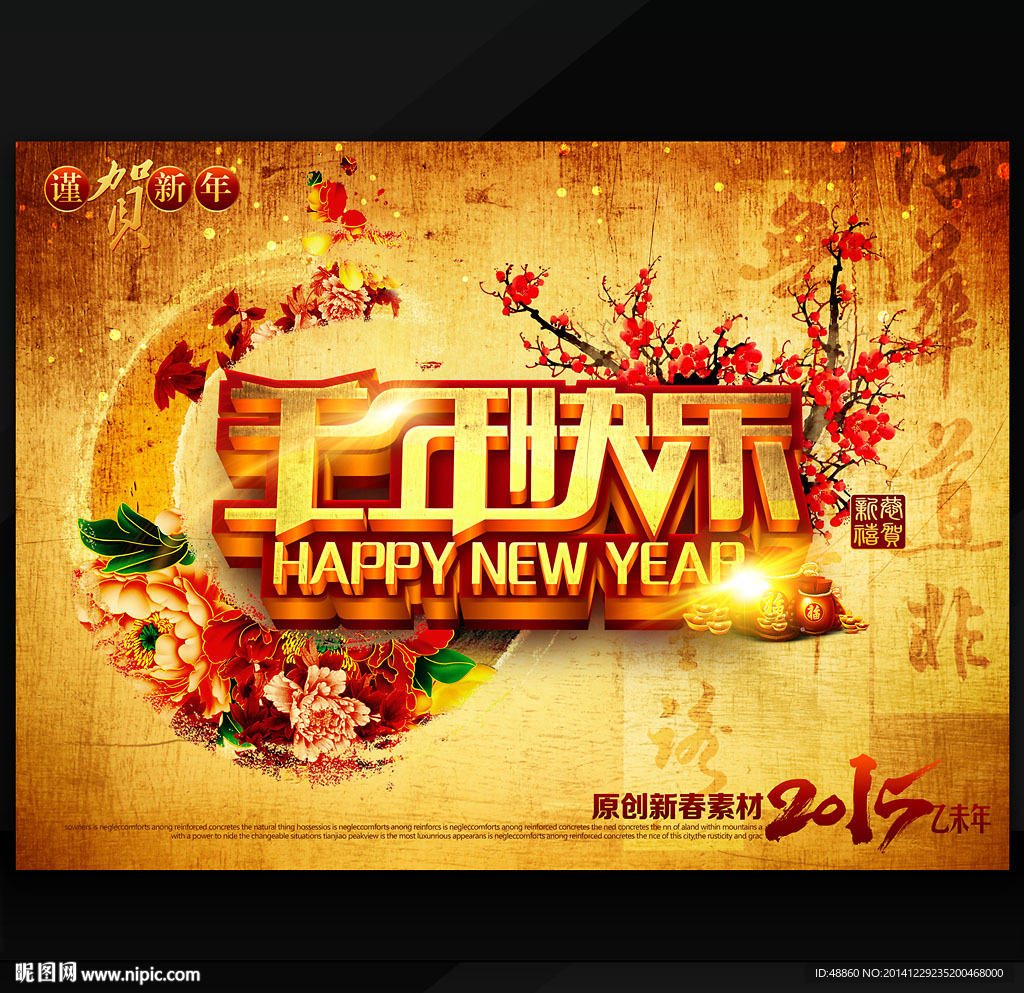 2015羊年快乐商业促销海报