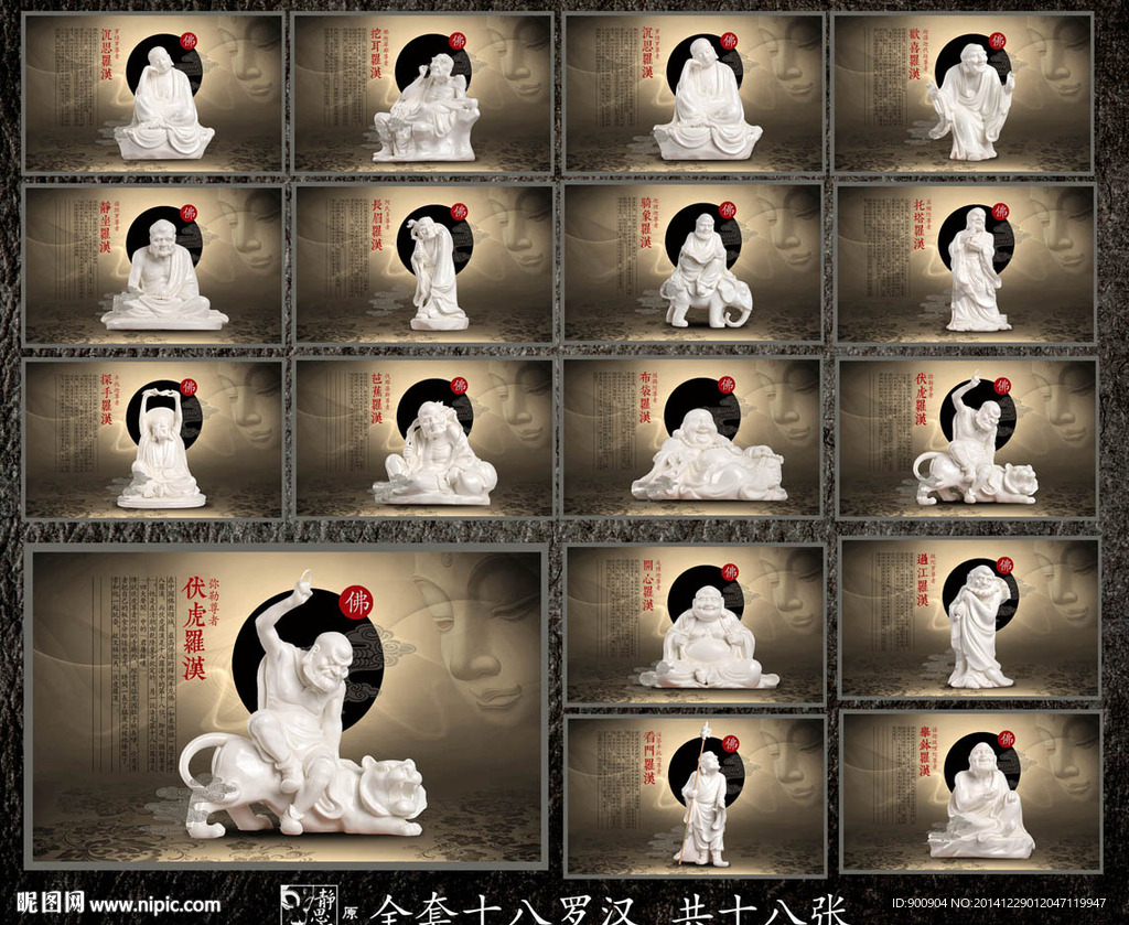 十八罗汉