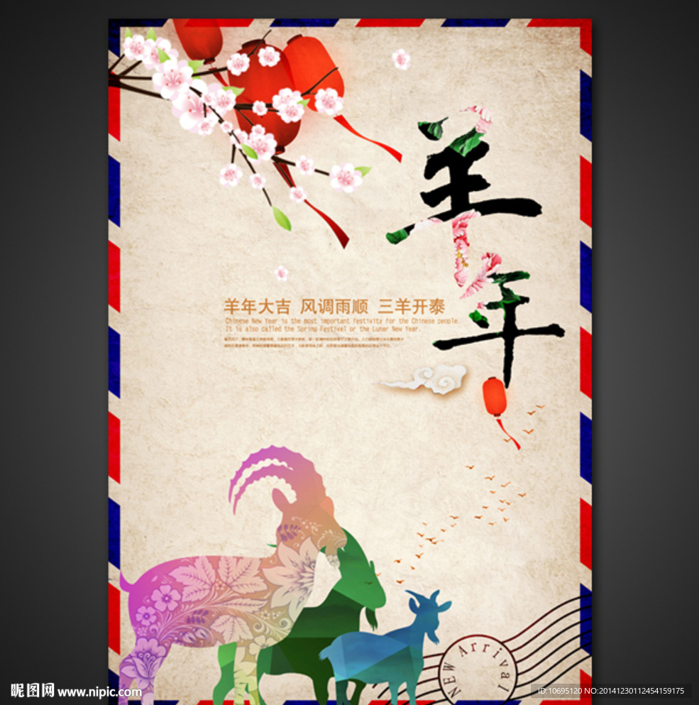 创意羊年