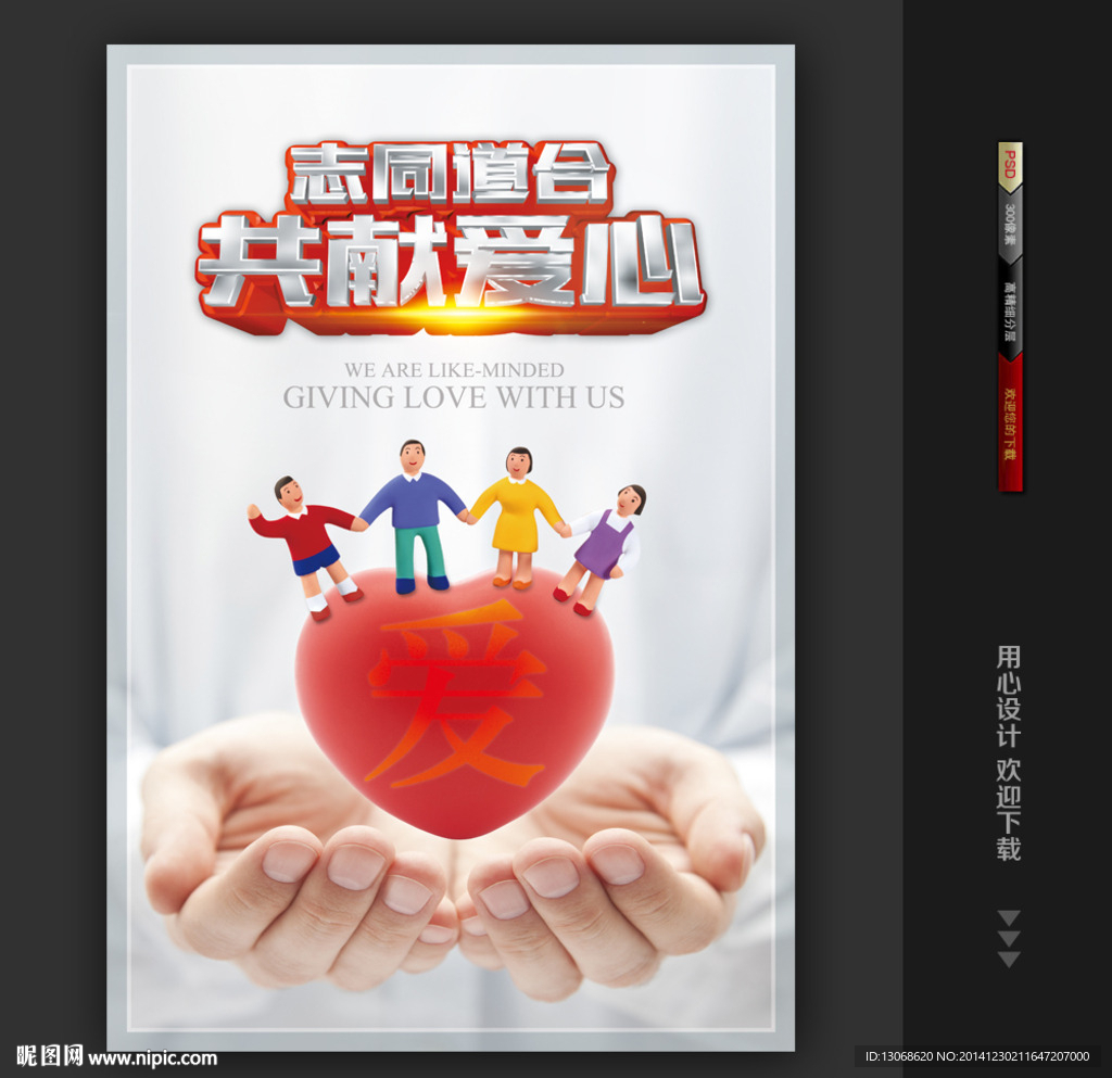 奉献爱心公益海报