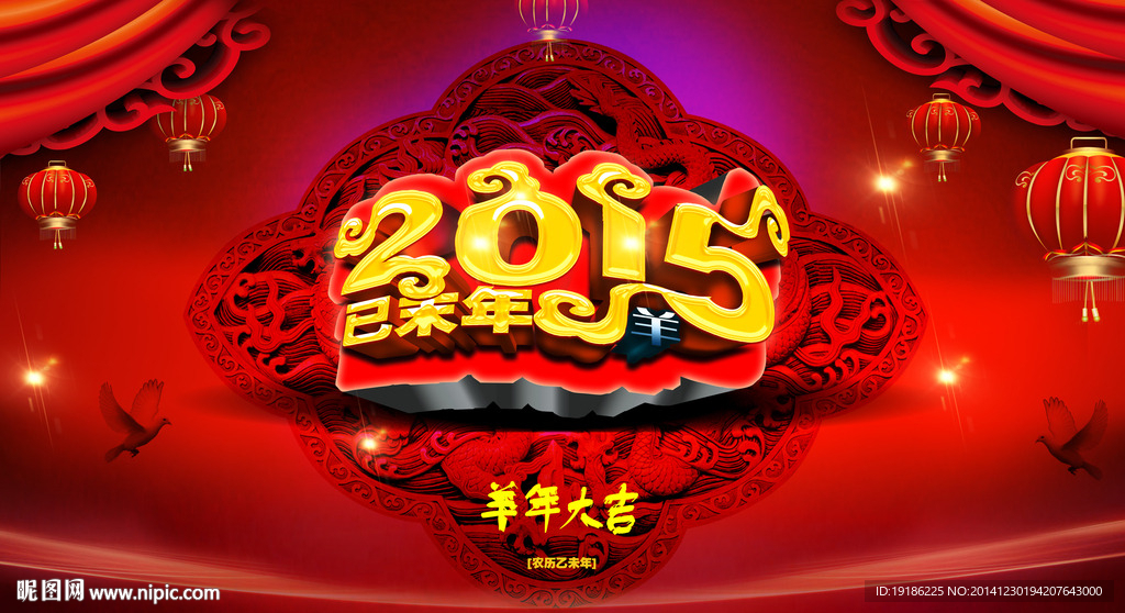 2015羊年