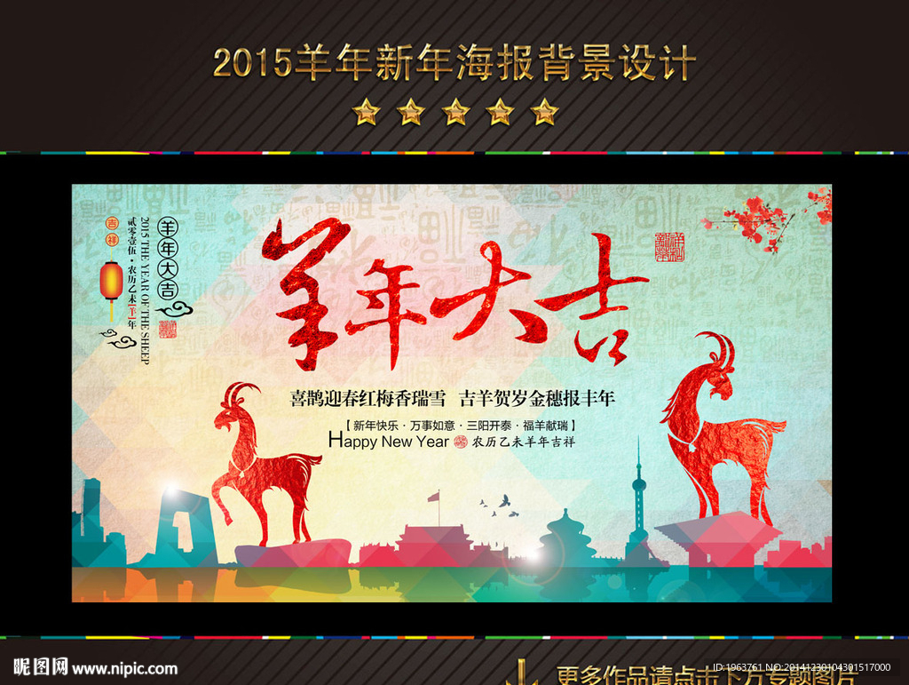 2015 羊年