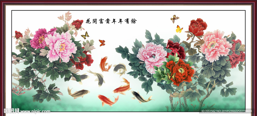 花开富贵年年有余