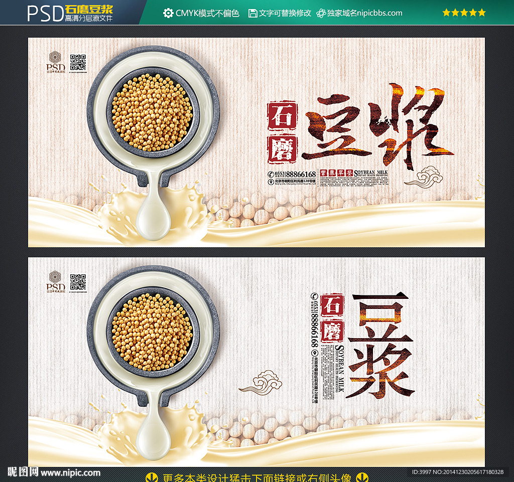 石磨豆浆