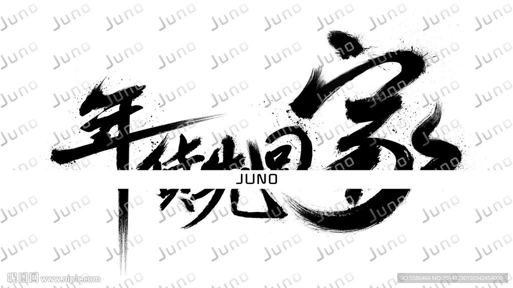 年货先回家 毛笔字