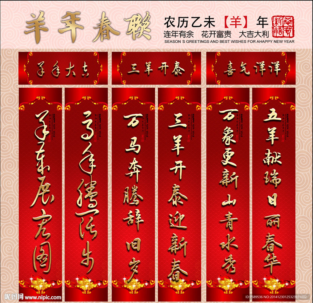 2015羊年春联
