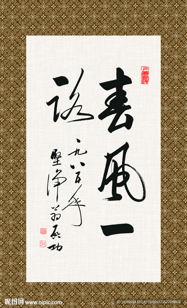 一路清风 清廉 书法  毛笔字