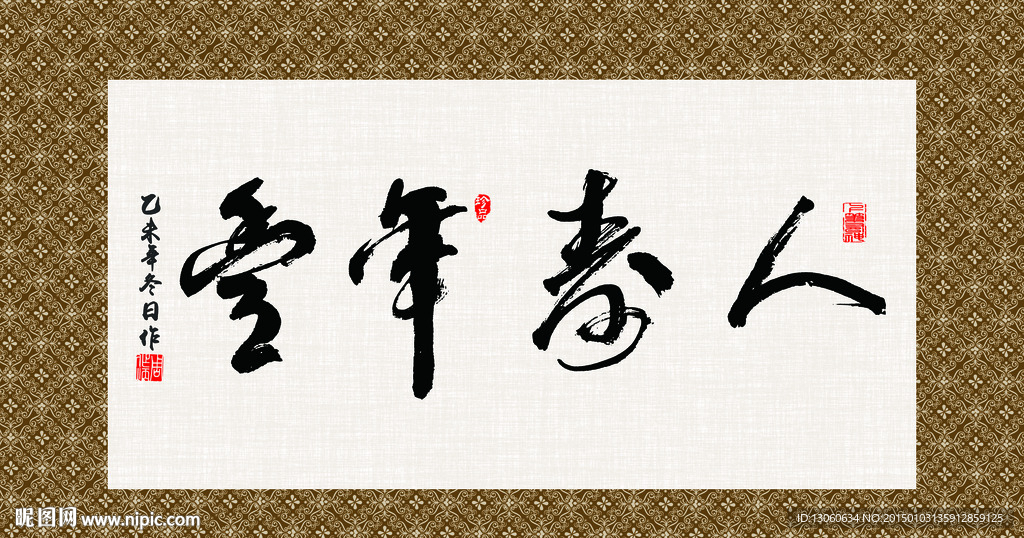 人寿年丰 书法 字画 毛笔字