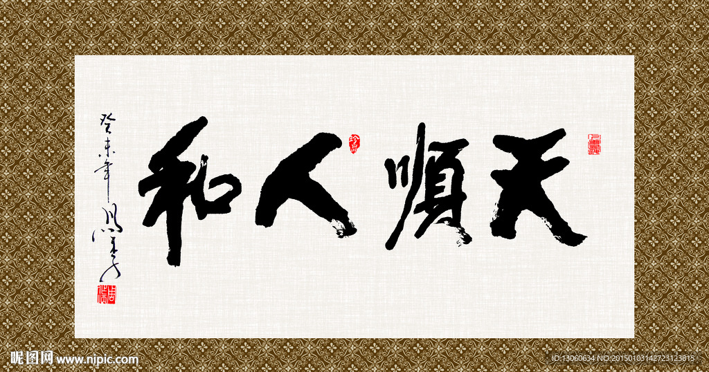 天顺人和 书法 字画 毛笔字