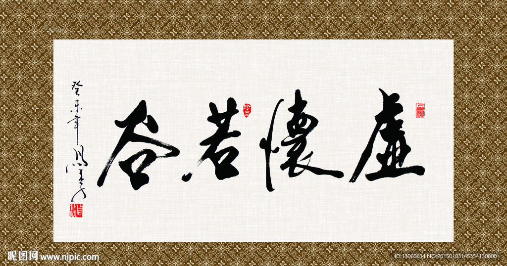 虚怀若谷 书法 字画 毛笔字