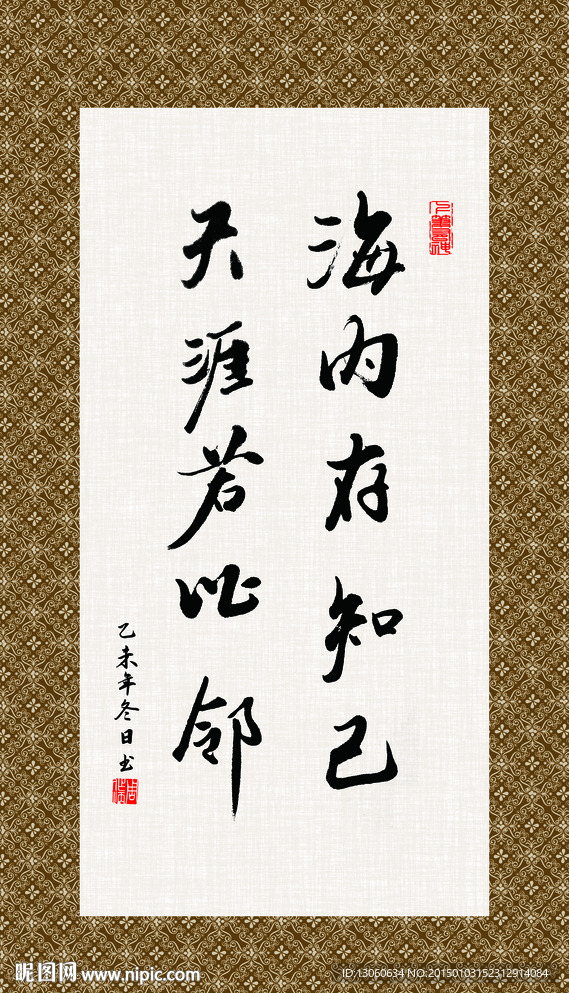 海内存知己 书法  毛笔字