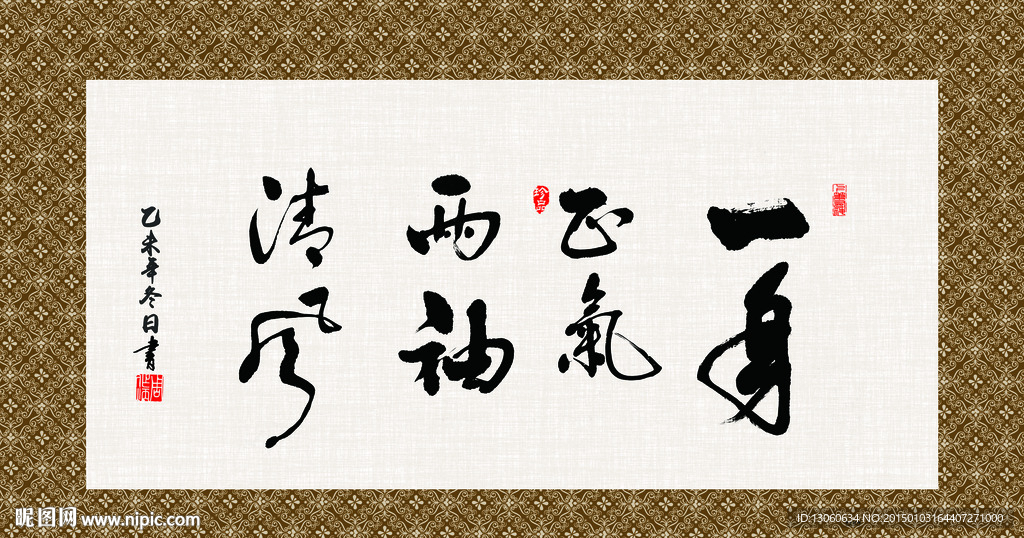两袖清风 书法 字画 毛笔字