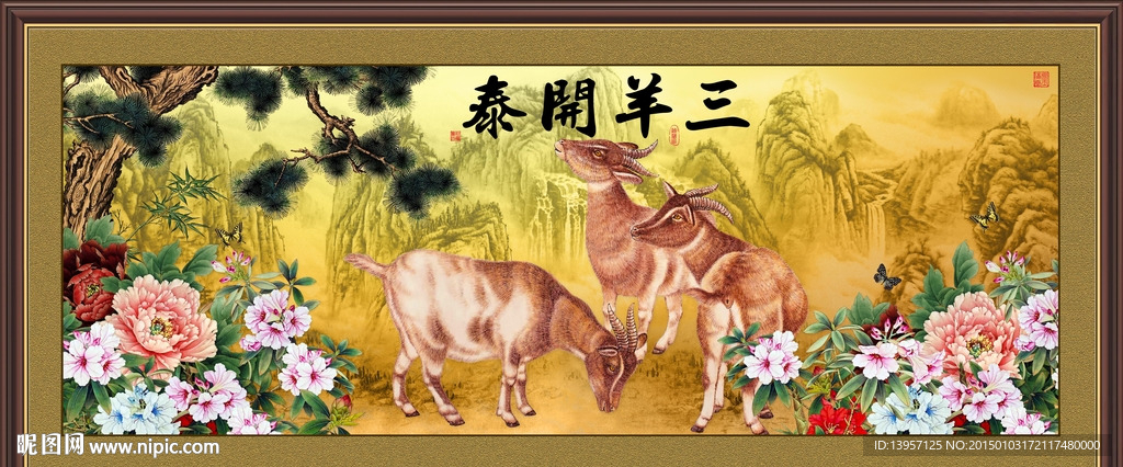 三羊开泰