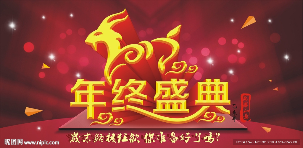 年终盛典