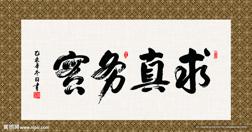 求真务实 书法 字画 毛笔字