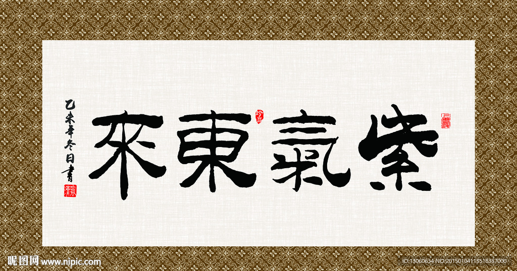 紫气东来 书法 字画 毛笔字