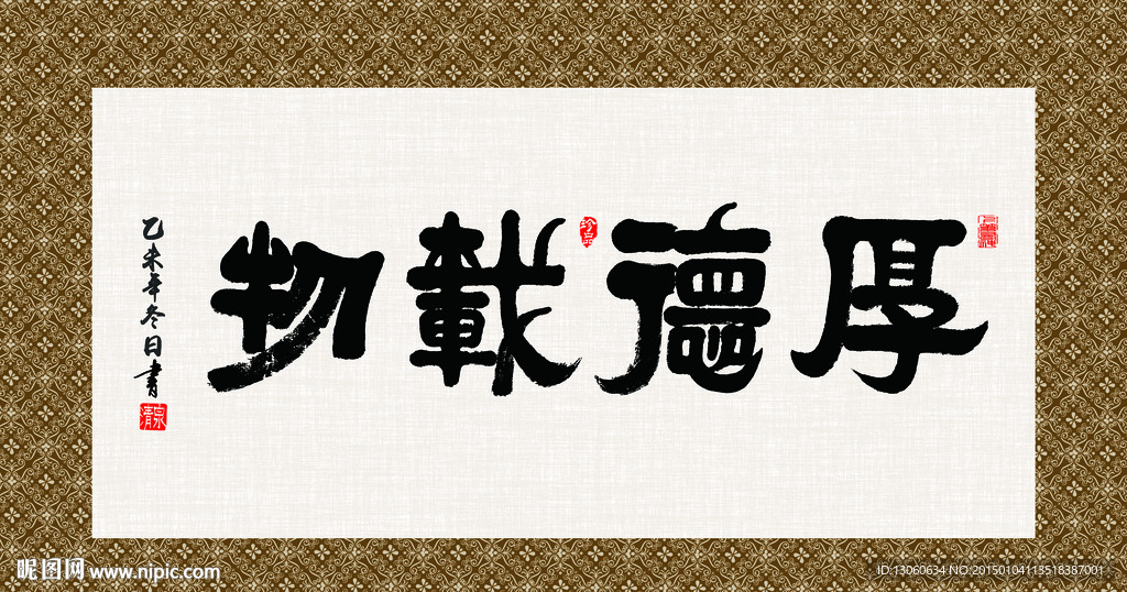 厚德载物 书法 字画 毛笔字