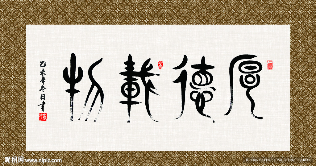 厚德载物 书法 字画 毛笔字