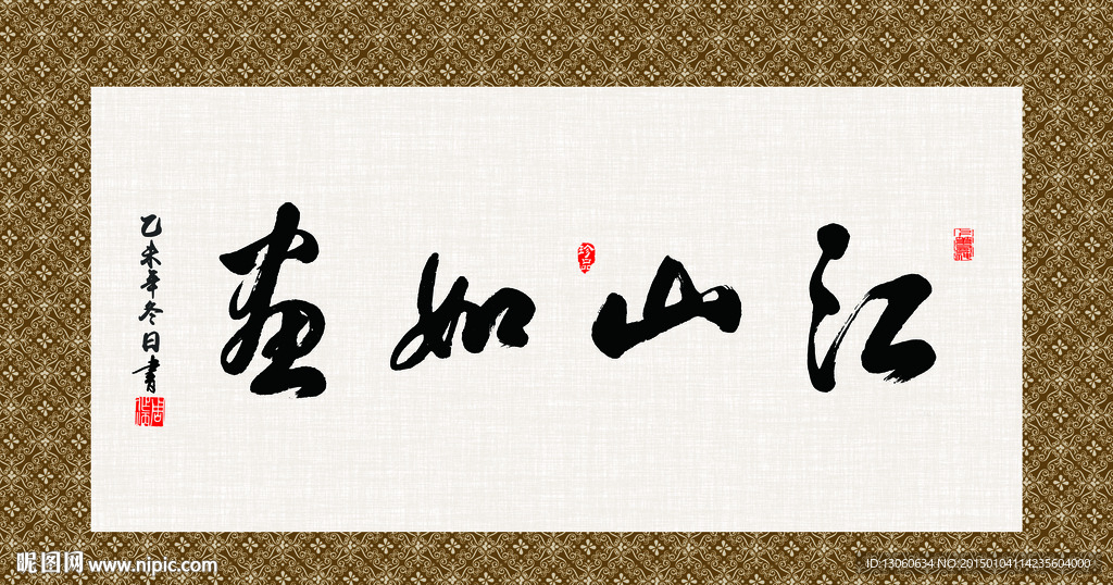 江山如画 书法 字画 毛笔字