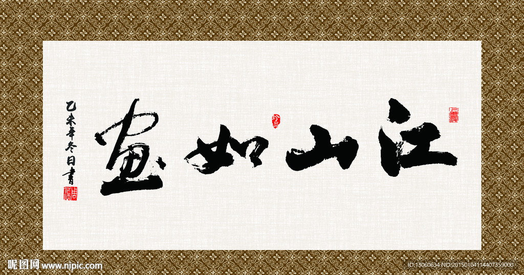 江山如画 书法 字画 毛笔字