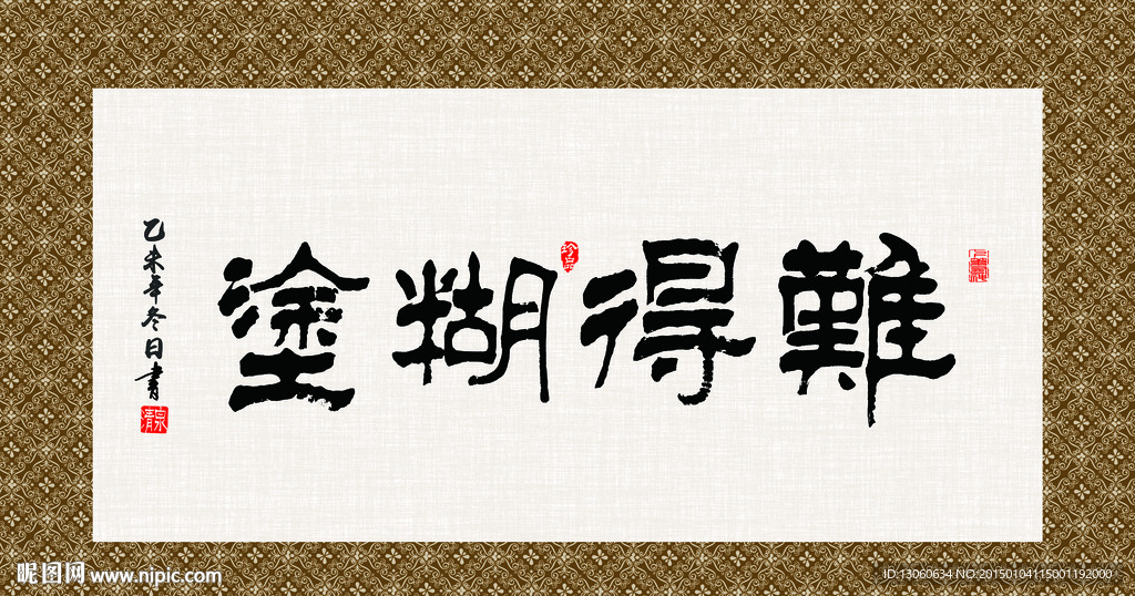 难得糊涂 书法 字画 毛笔字