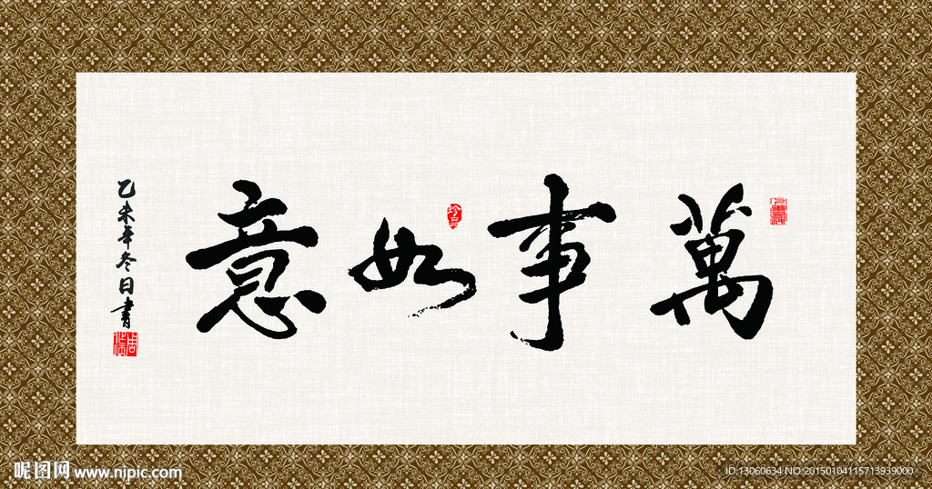 万事如意 书法 字画 毛笔字