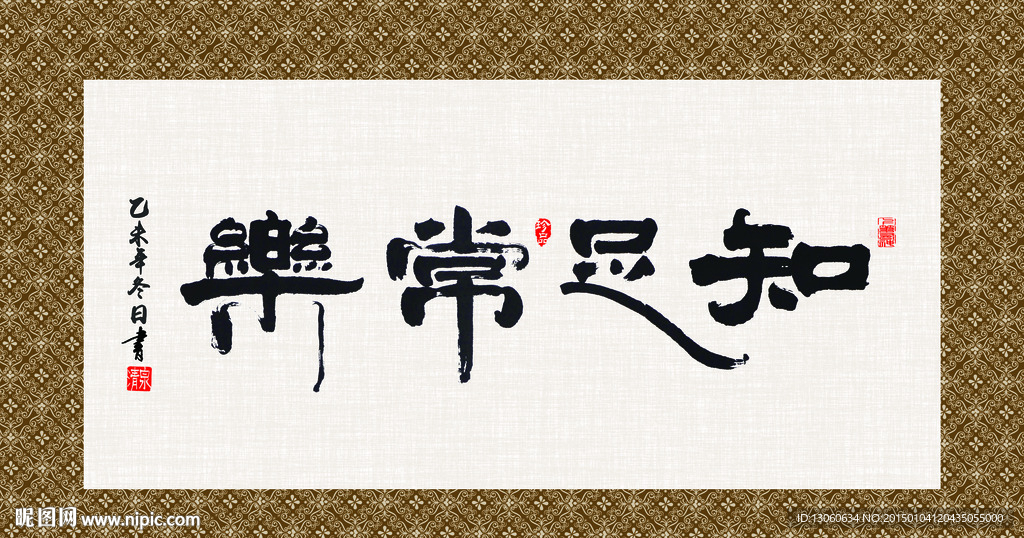 知足常乐 书法 字画 毛笔字