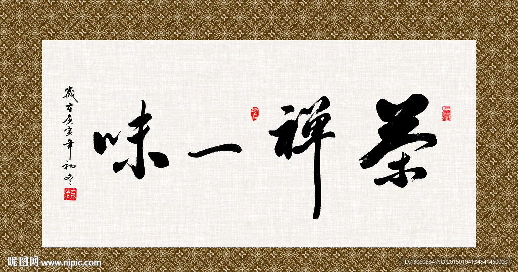 茶禅一味 书法 字画 毛笔字