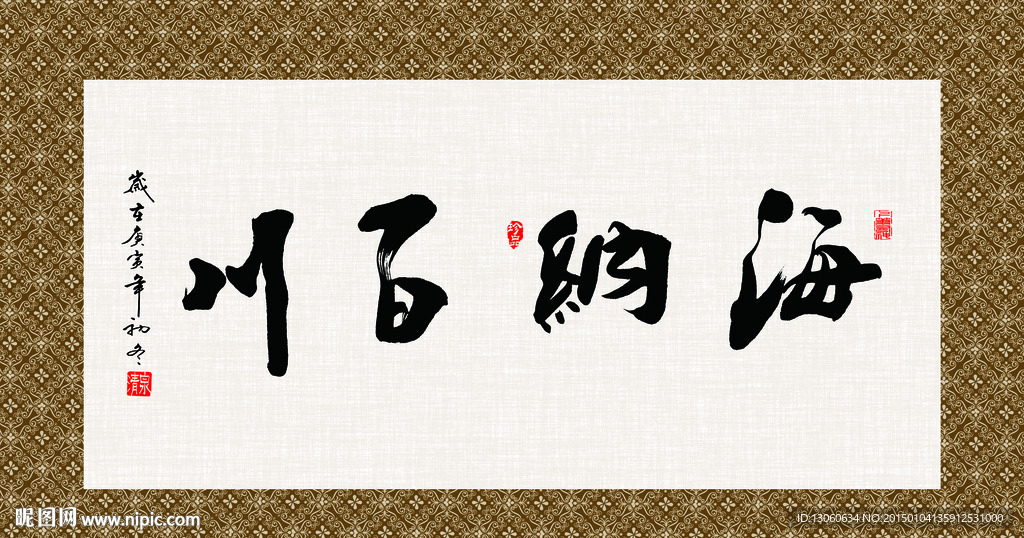 海纳百川 书法 字画 毛笔字