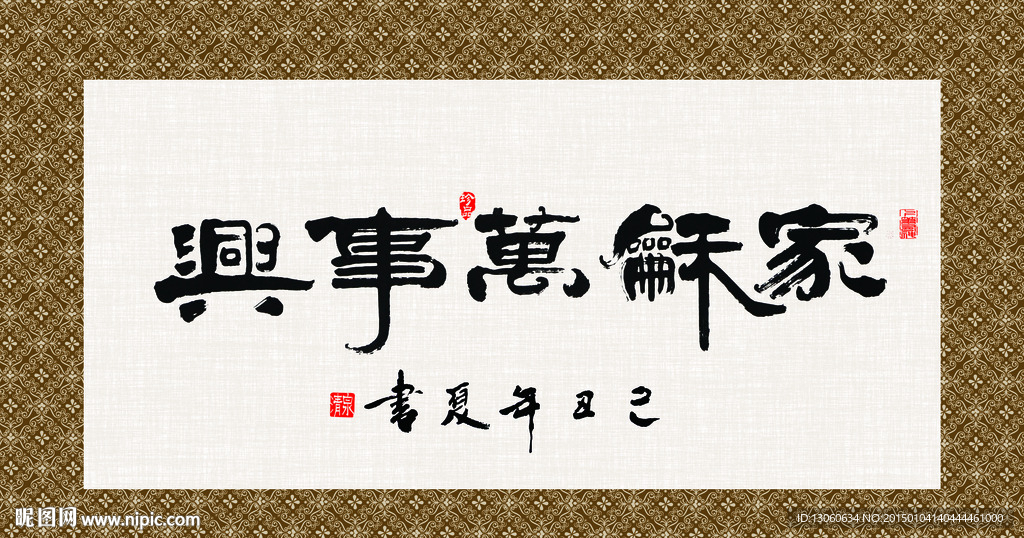 家和万事兴 书法 字画 毛笔字