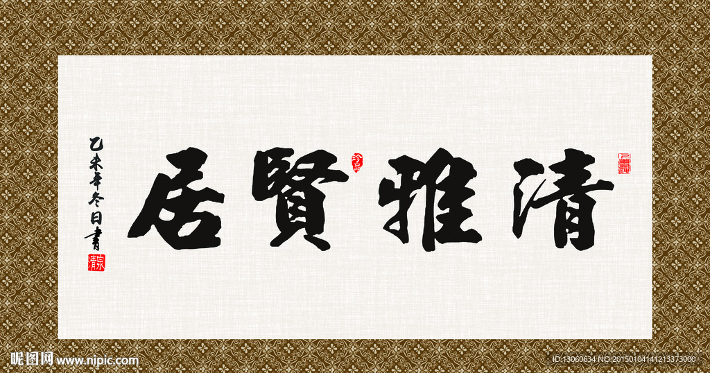 清雅贤居 书法 字画 毛笔字