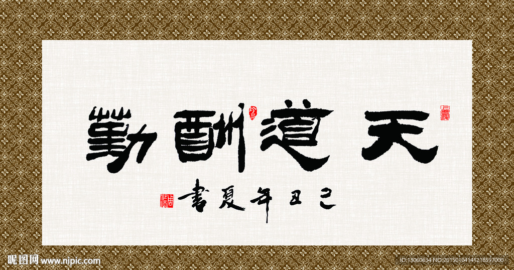 天道酬勤 书法 字画 毛笔字