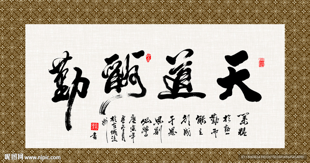 天道酬勤 书法 字画 毛笔字