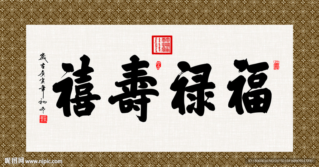 福禄寿禧 书法 字画 毛笔字