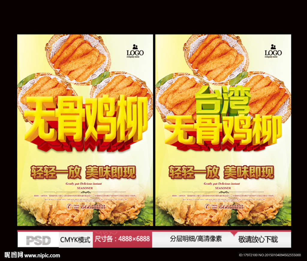 无骨鸡柳