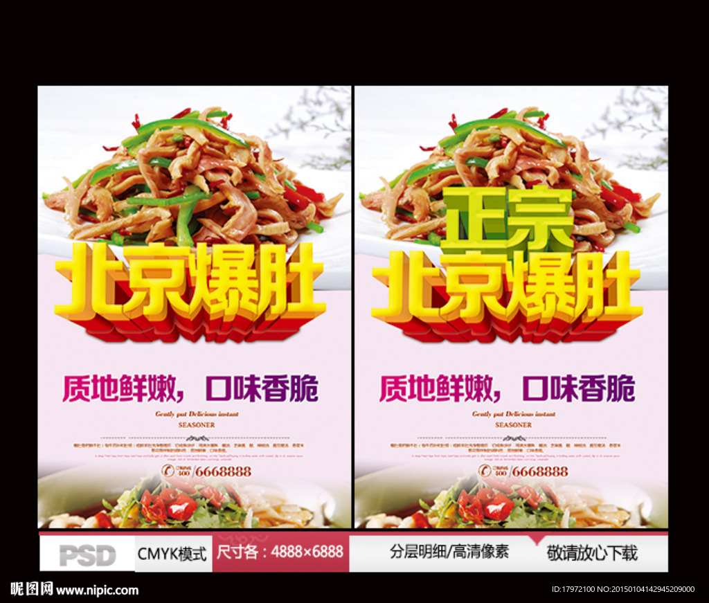 北京爆肚