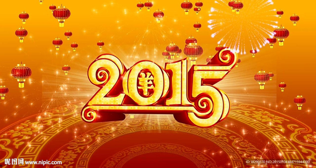 新年春节2015羊年开场视频通