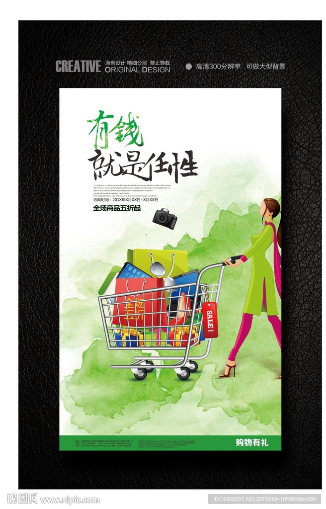 有钱就是任性商场促销海报