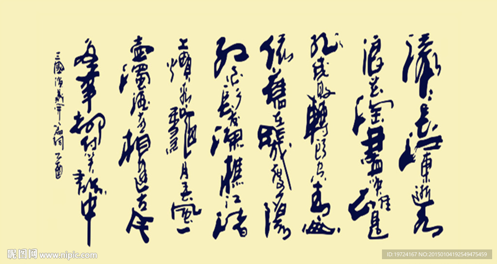 三国演义 书法