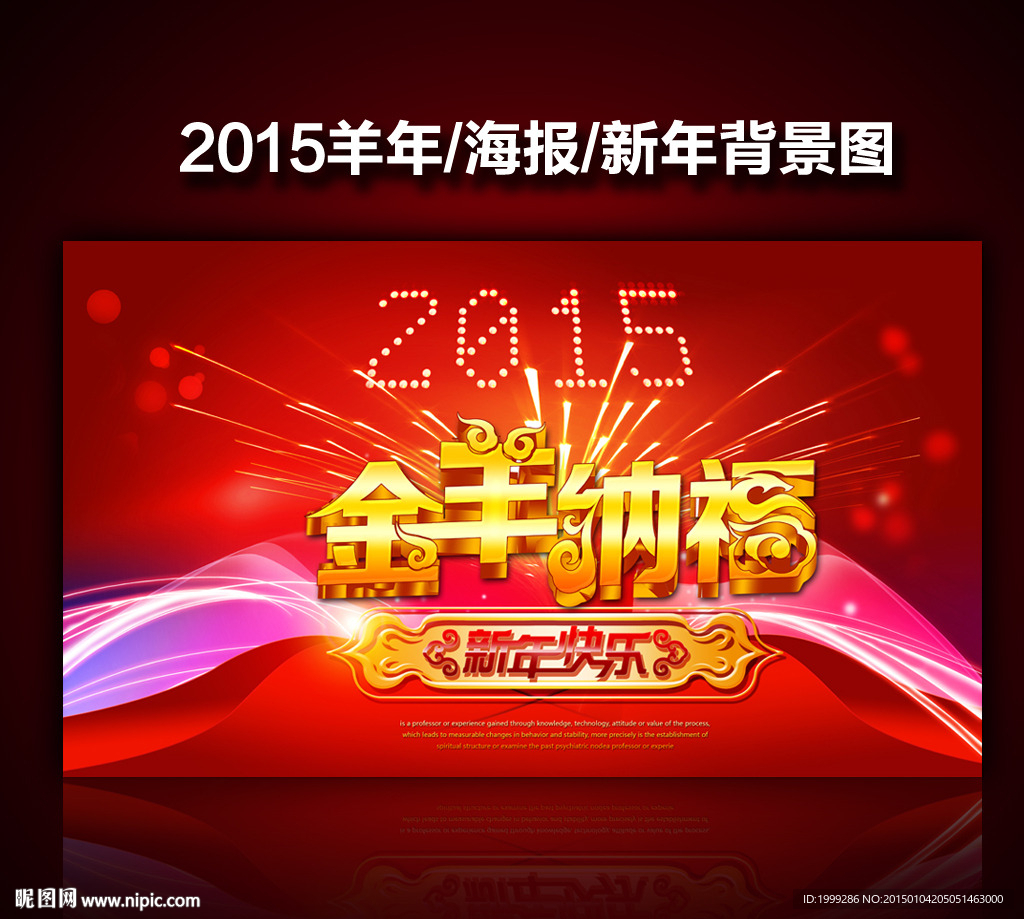 2015年金羊纳福新年快乐海报