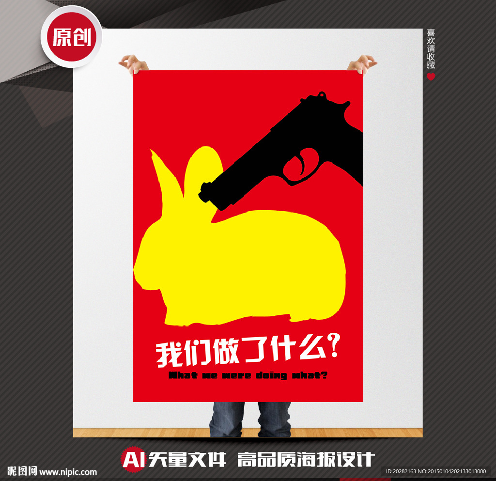 保护动物矢量创意公益招贴海报