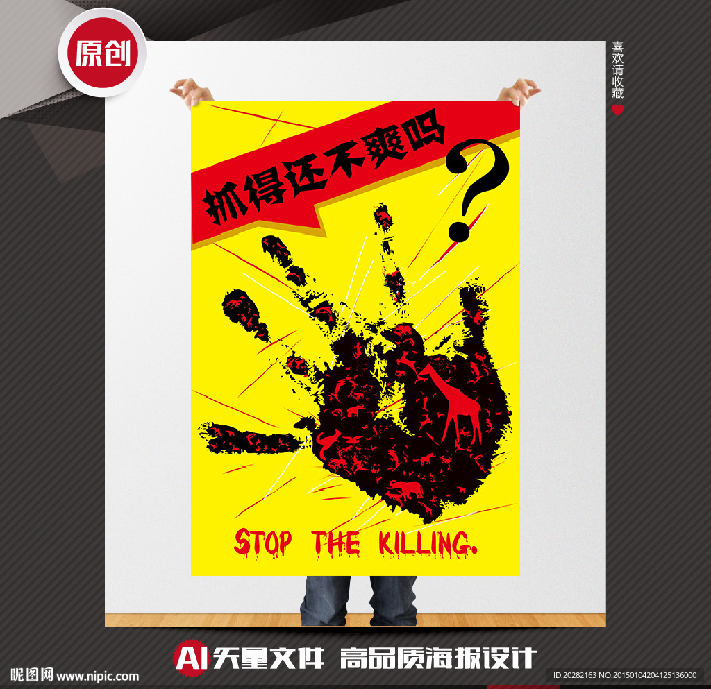 保护动物矢量创意公益招贴海报