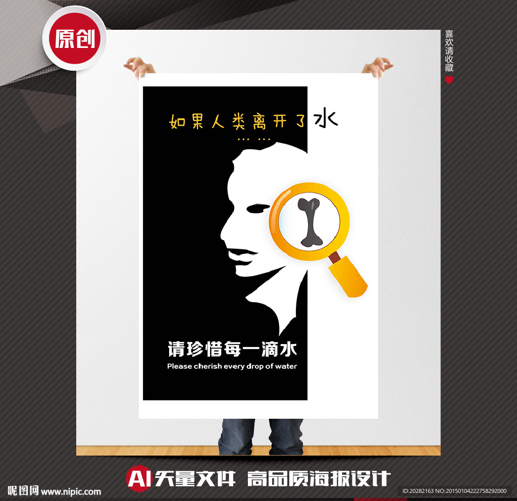珍稀水源矢量创意公益招贴海报