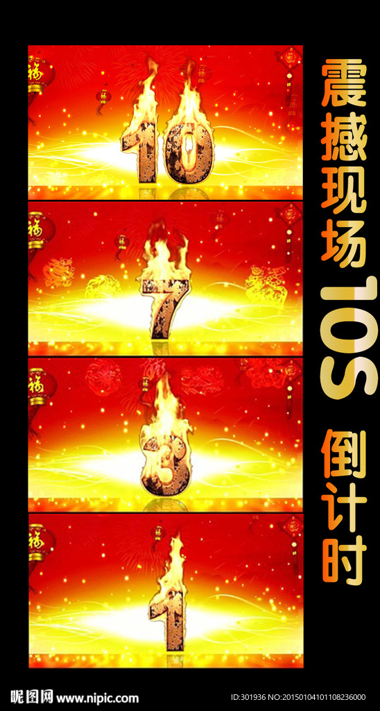 晚会10S倒计时视频