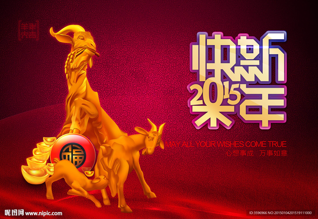 三羊 新年