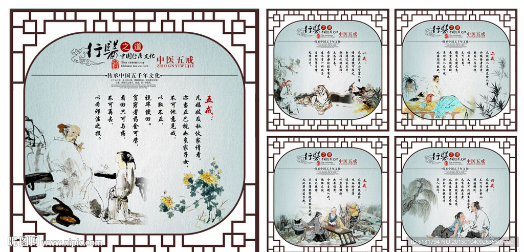 行医五戒