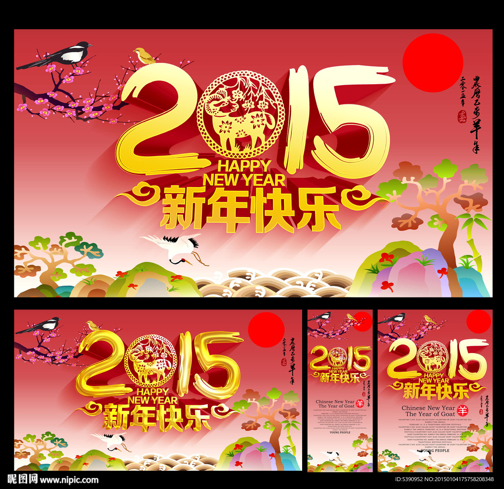 2015年 羊年
