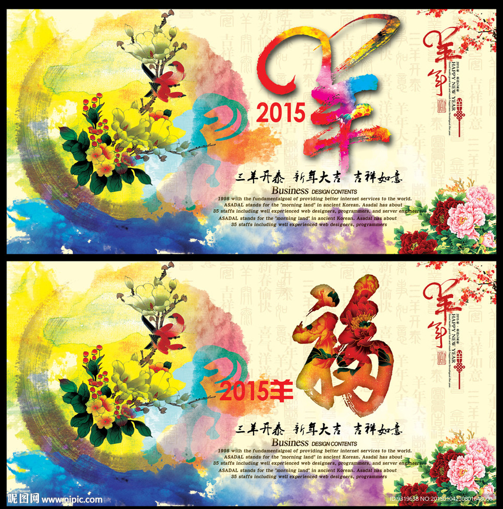 彩墨2015羊年企业年会背景